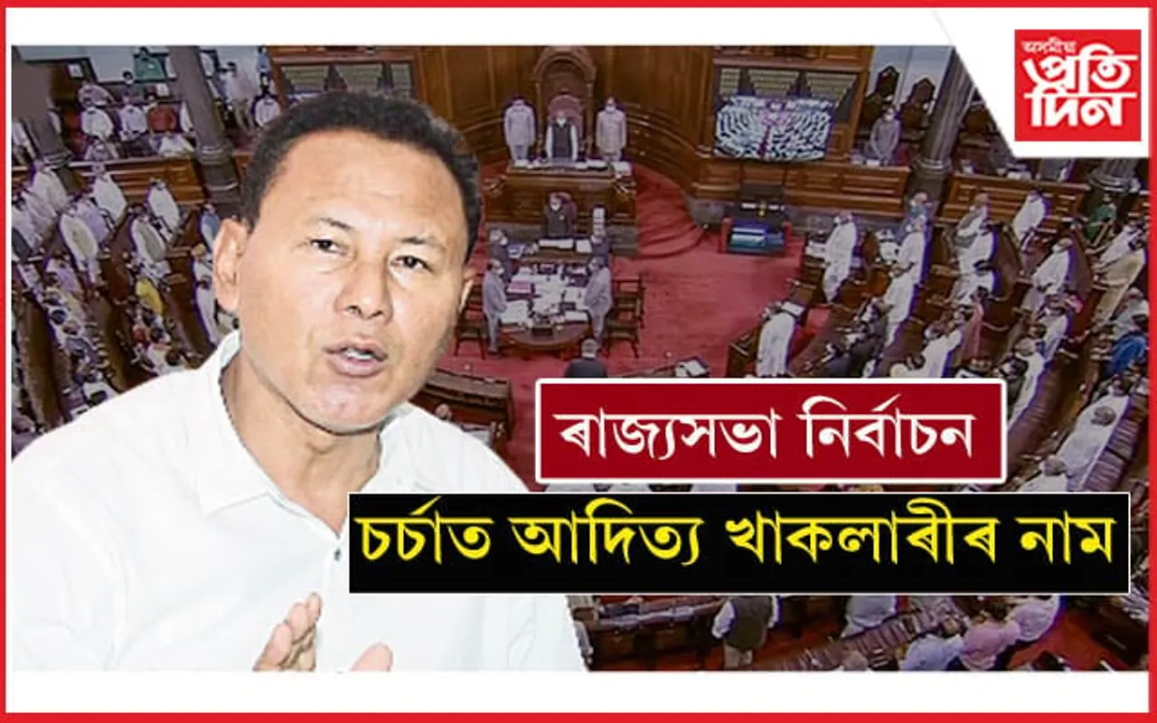 ৰাজ্যসভাৰ দ্বিতীয়খন আসনত বিজেপিৰ কোন হ'ব প্ৰাৰ্থী? চৰ্চাত আদিত্য খাকলাৰীৰ নাম...